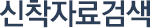 신착자료검색