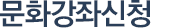 문화강좌신청