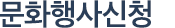 문화행사신청