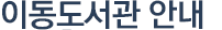 이동도서관 안내