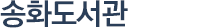 송화도서관