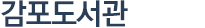감포도서관