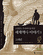 교양 있는 우리 아이를 위한 세계역사 이야기