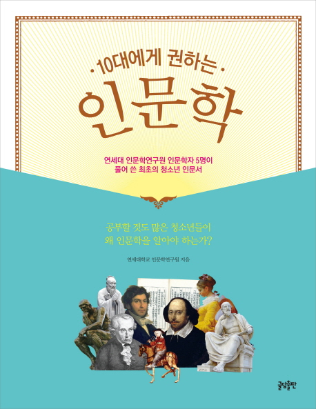 10대에게 권하는 인문학