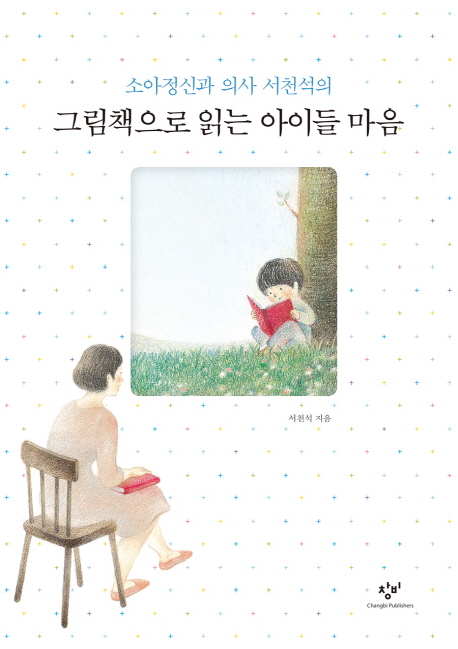 그림책으로 읽는 아이들의 마음