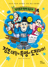 정약용과 발명 특공대, 정조 대왕의 특명에 도전하라!