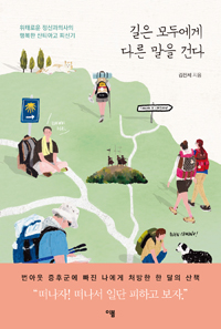 길은 모두에게 다른 말을 건다