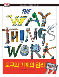 도구와 기계의 원리