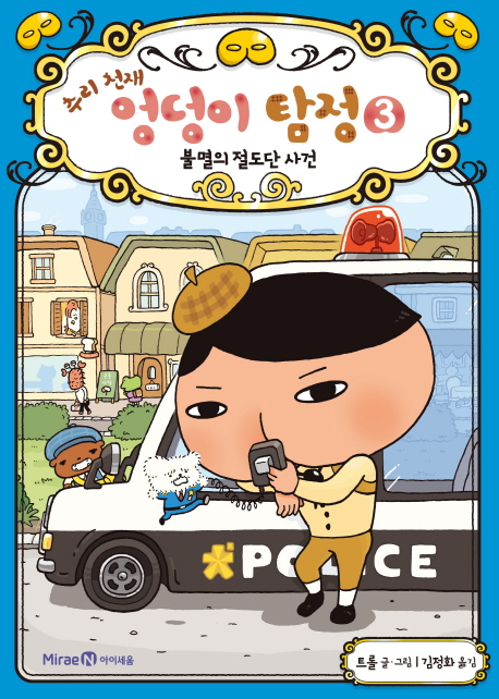 추리 천재 엉덩이 탐정. 3: 불멸의 절도단 사건