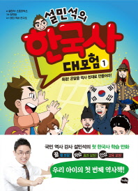 설민석의 한국사 대모험. 1