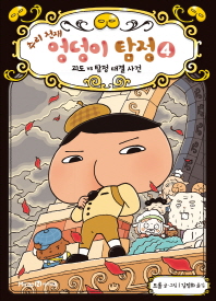 추리 천재 엉덩이 탐정. 4: 괴도 VS 탐정 대결 사건 