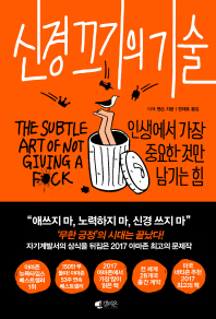신경끄기의 기술