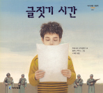 글짓기시간