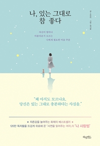 나, 있는 그대로 참 좋다 