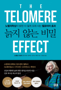 늙지 않는 비밀 