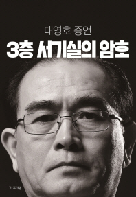3층 서기실의 암호 
