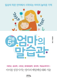 하루 5분 엄마의 말습관 