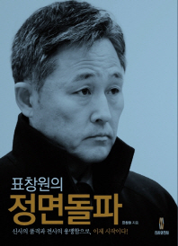 표창원의 정면돌파 