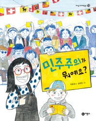 민주주의가 뭐예요?