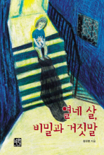 열네 살, 비밀과 거짓말