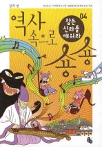 역사 속으로 숑숑. 4:신라