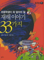초등학생이 꼭 알아야 할 재해 이야기 33 (초등 필수지식 삼삼 시리즈) (17)