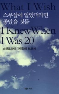 스무 살에 알았더라면 좋았을 것들