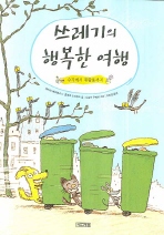쓰레기의 행복한 여행