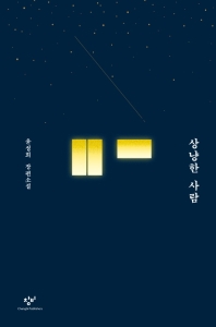 상냥한 사람