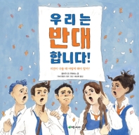 우리는 반대합니다