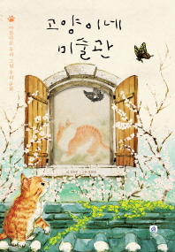 고양이네 미술관