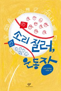 소리 질러, 운동장