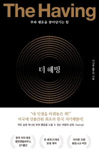 더 해빙(The Having)