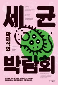 곽재식의 세균 박람화
