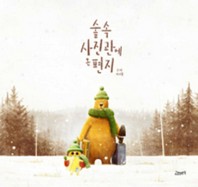 숲속 사진관에 온 편지
