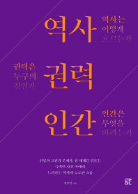 역사 권력 인간