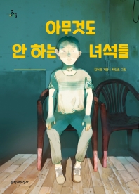 아무것도 안하는 녀석들