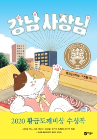 강남 사장님
