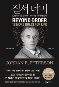 질서 너머: 인생의 다음 단계로 나아가는 12가지 법칙 