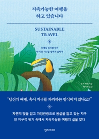 지속 가능한 여행을 하고 있습니다