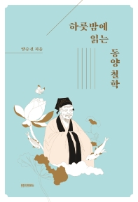 하룻밤에 읽는 동양철학