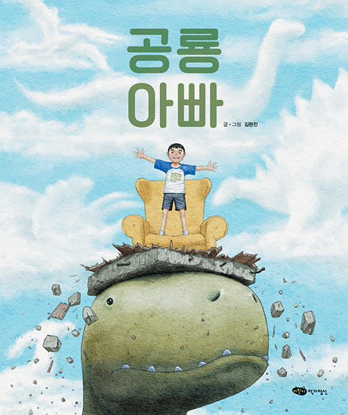 공룡 아빠