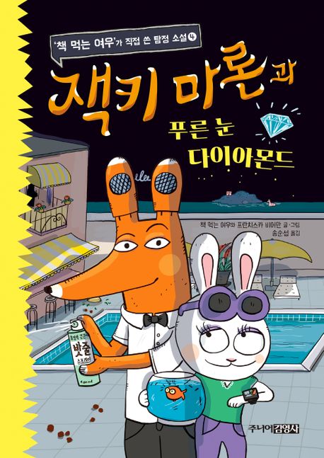 잭키 마론과 푸른 눈 다이아몬드