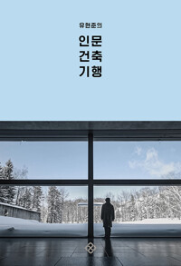 (유현준의) 인문 건축 기행