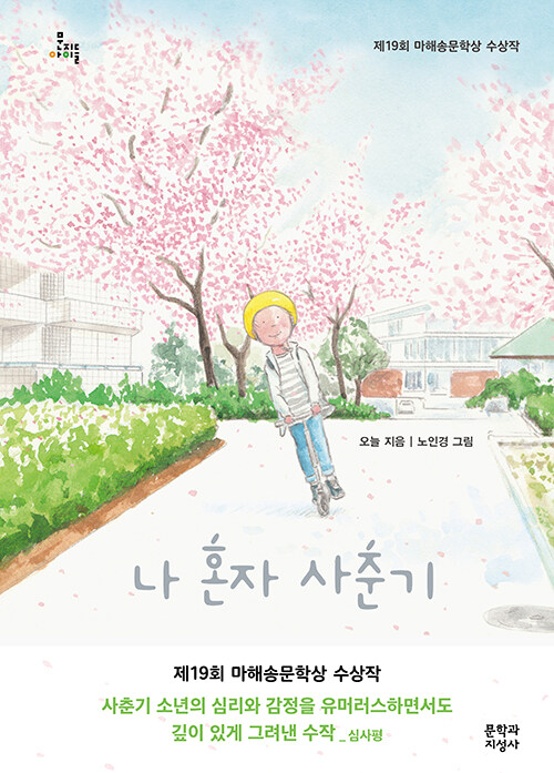 나 혼자 사춘기