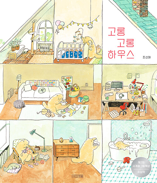 고롱고롱 하우스