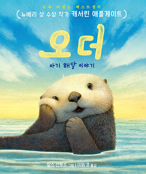 오더: 아기해달 이야기