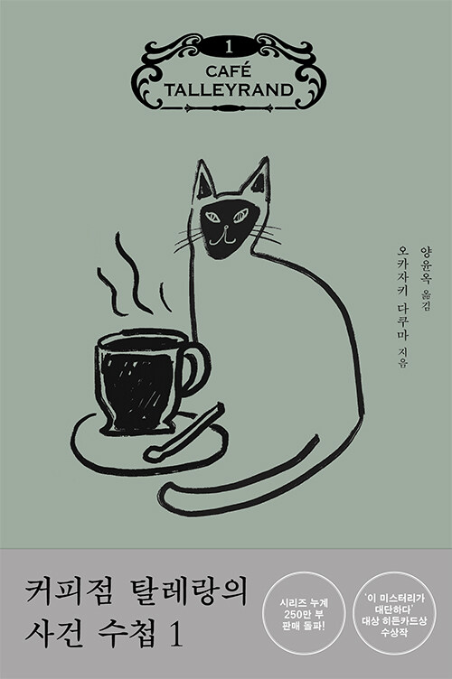 커피점 탈레랑의 사건 수첩1