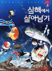 심해에서 살아남기