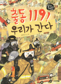 출동119 우리가 간다